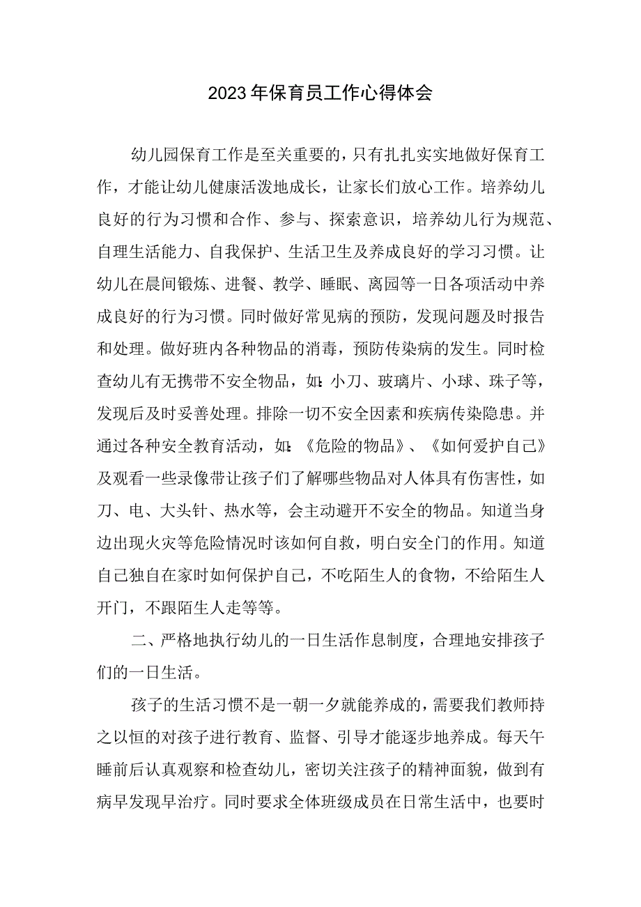 2023年保育员工作心得体会(2).docx_第1页