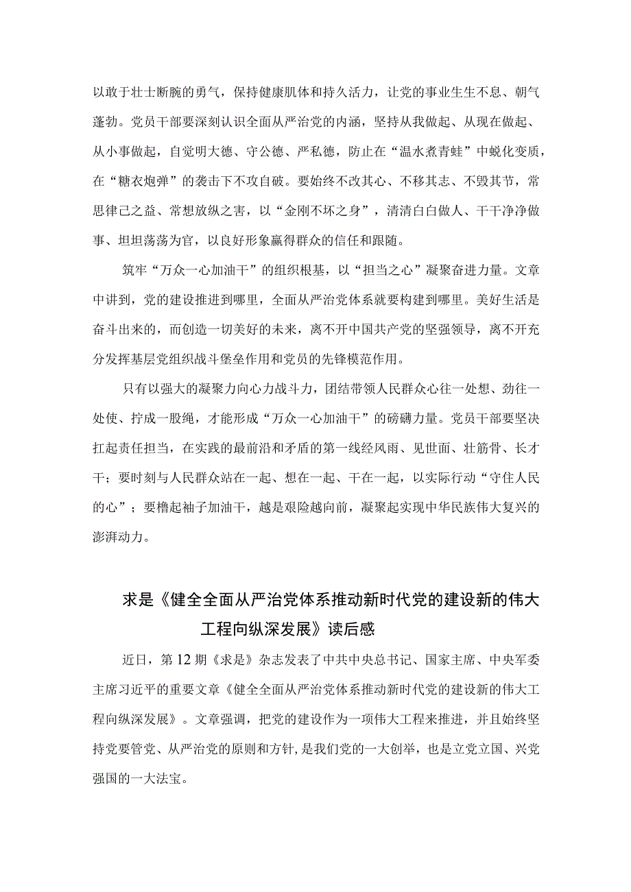 2023学习重要文章《健全全面从严治党体系推动新时代党的建设新的伟大工程向纵深发展》心得体会(精选10篇集锦).docx_第2页