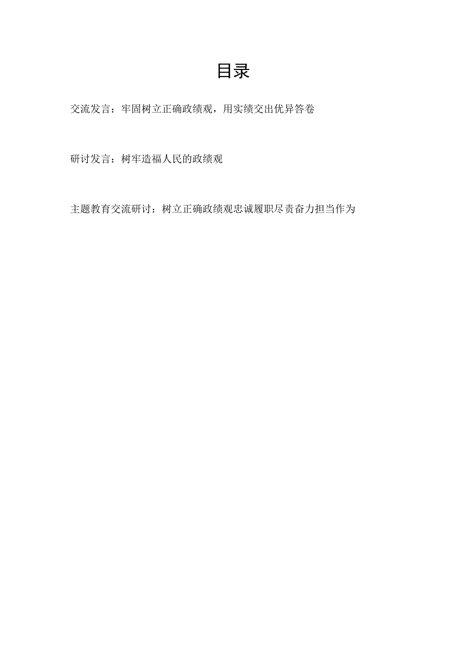 2023年8月“树立正确政绩观”研讨交流发言学习心得体会3篇.docx_第1页