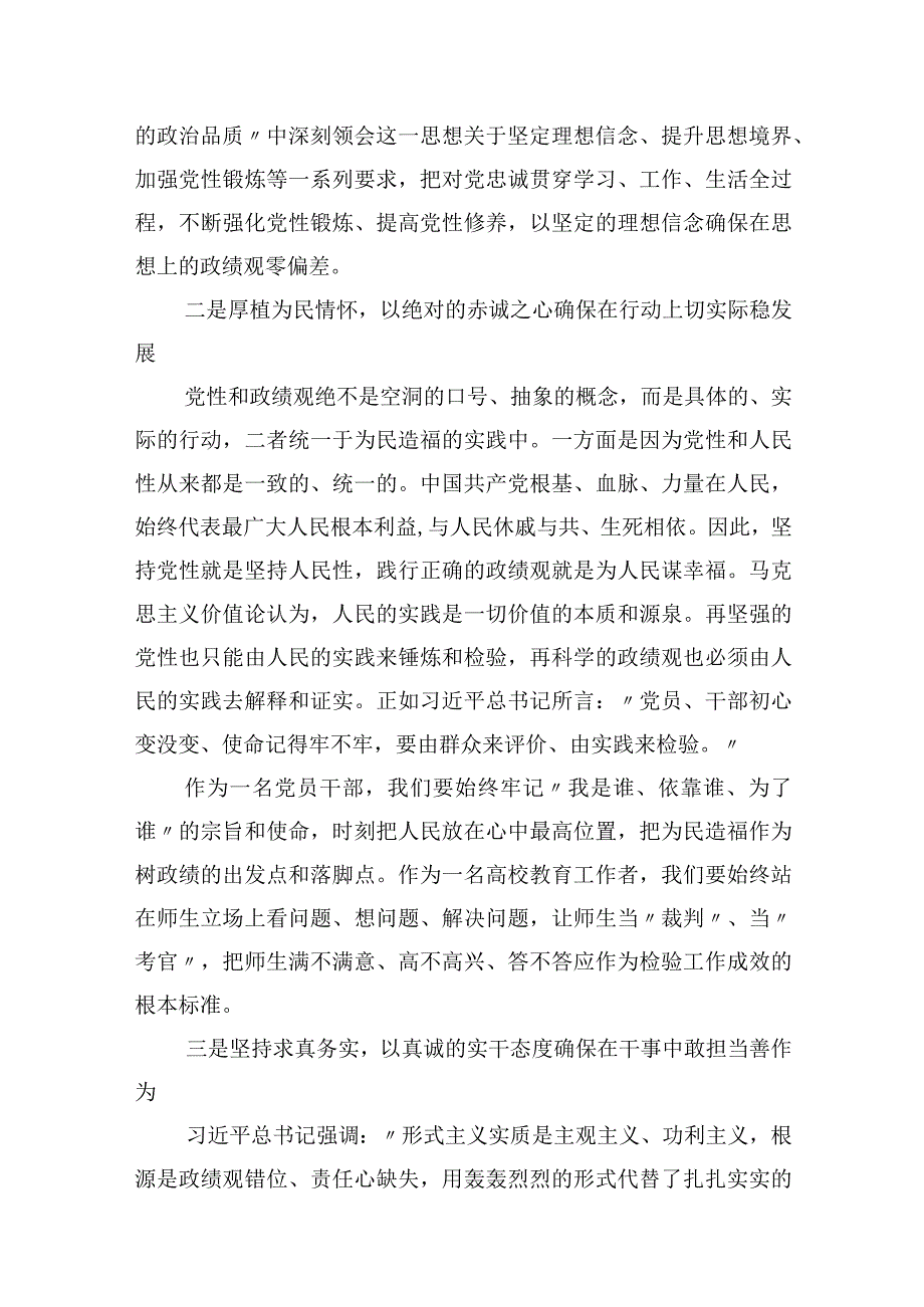 2023年8月“树立正确政绩观”研讨交流发言学习心得体会3篇.docx_第3页