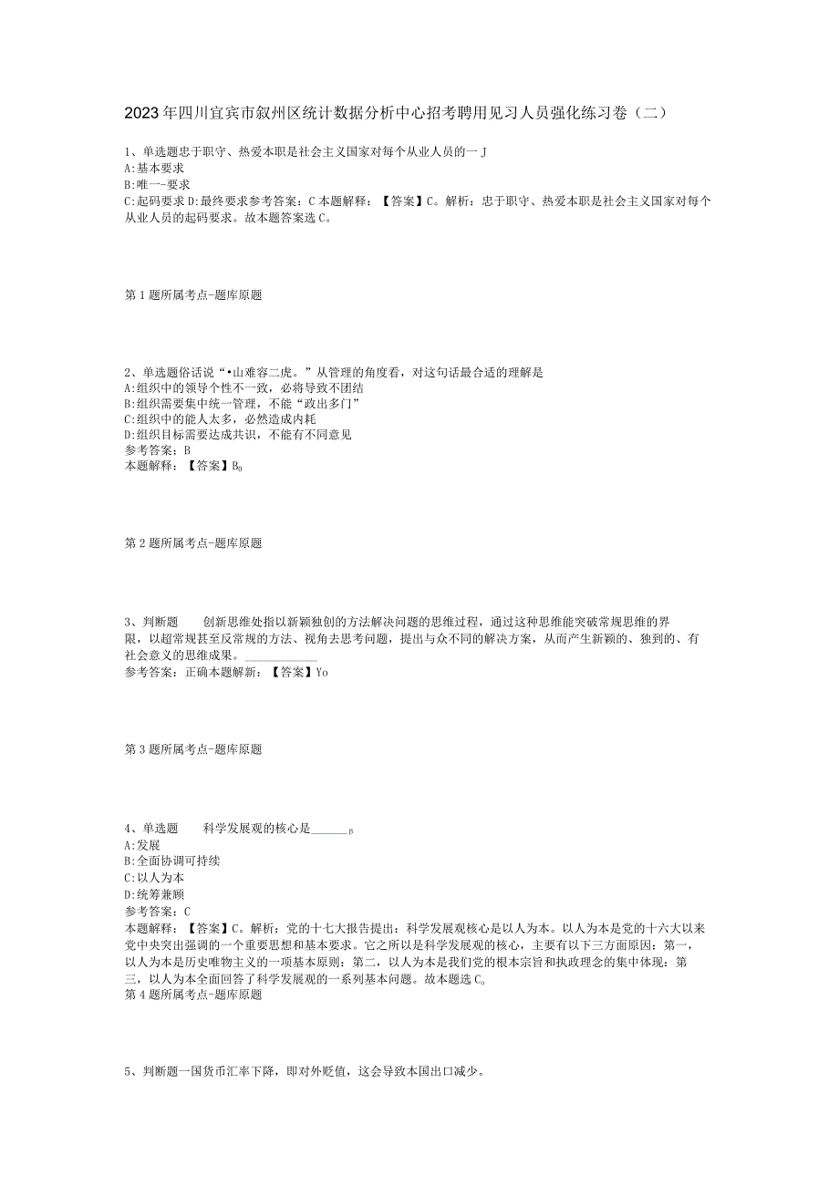 2023年四川宜宾市叙州区统计数据分析中心招考聘用见习人员强化练习卷(二).docx_第1页