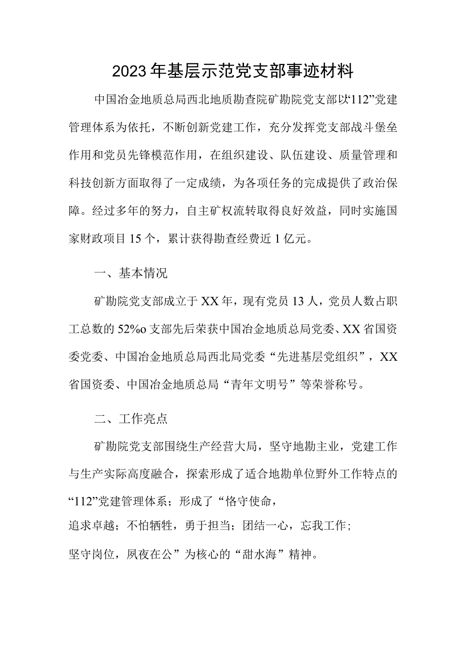 2023年基层示范党支部事迹材料.docx_第1页