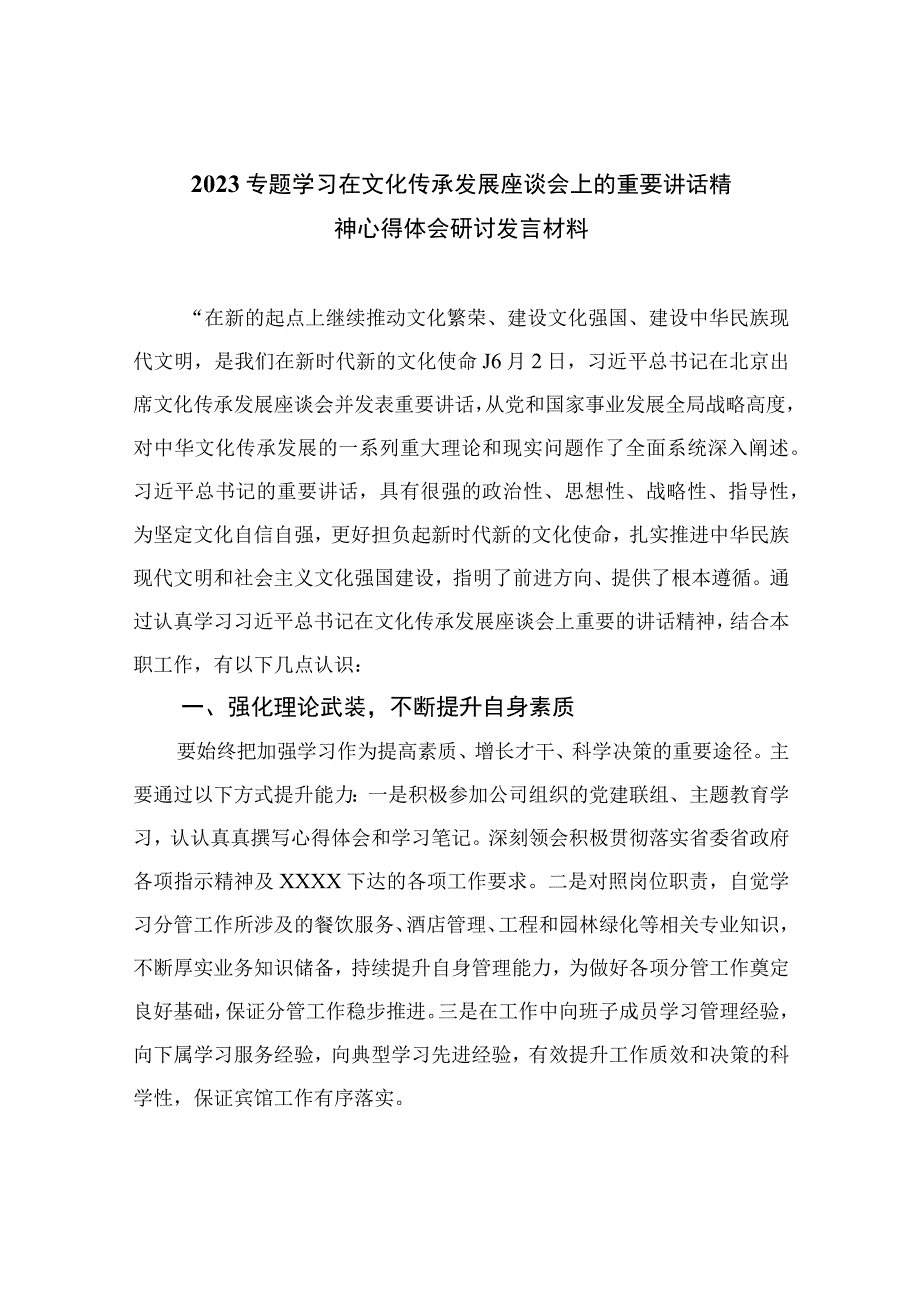 2023专题学习在文化传承发展座谈会上的重要讲话精神心得体会研讨发言材料精选12篇范文.docx_第1页