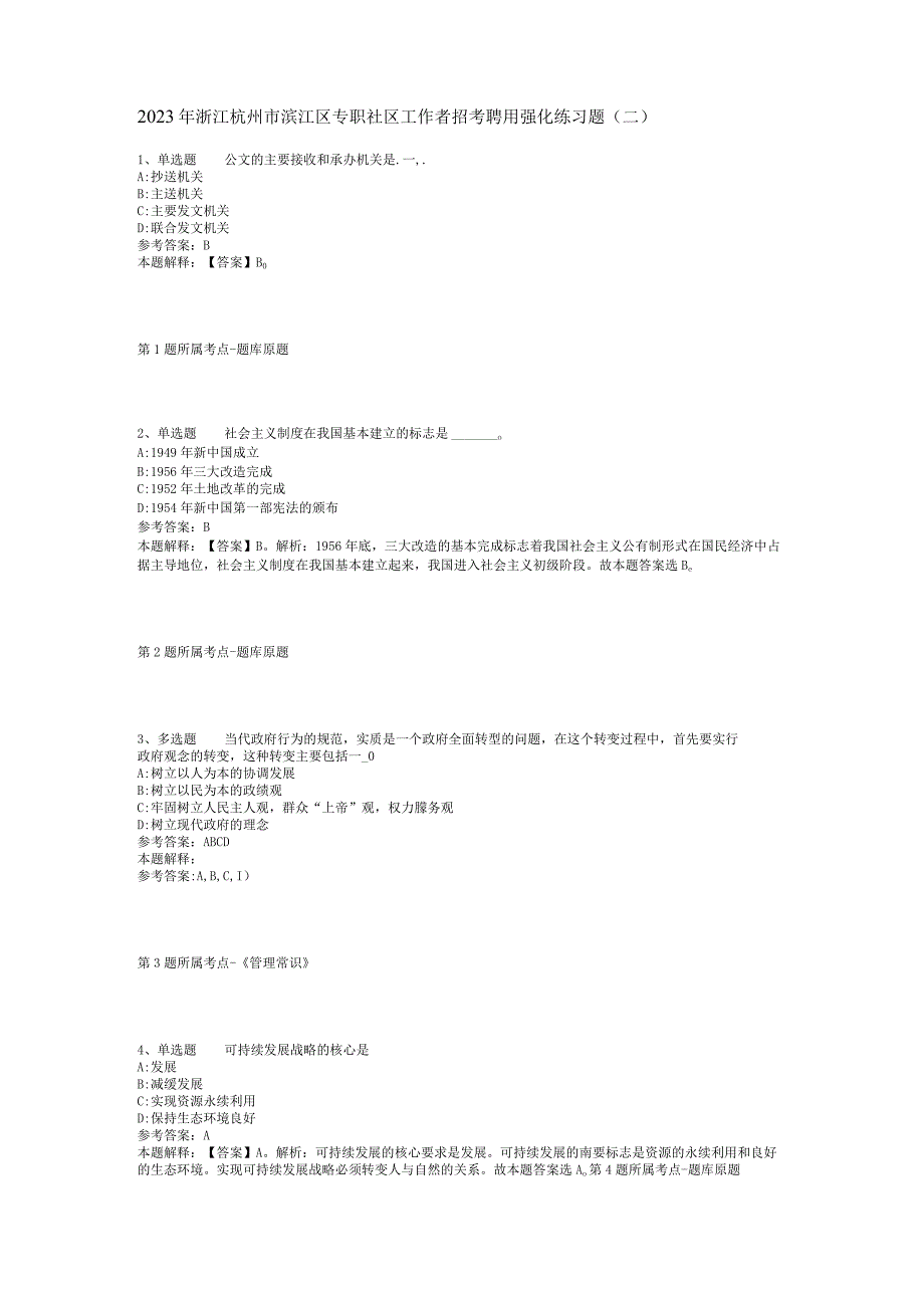 2023年浙江杭州市滨江区专职社区工作者招考聘用强化练习题(二).docx_第1页