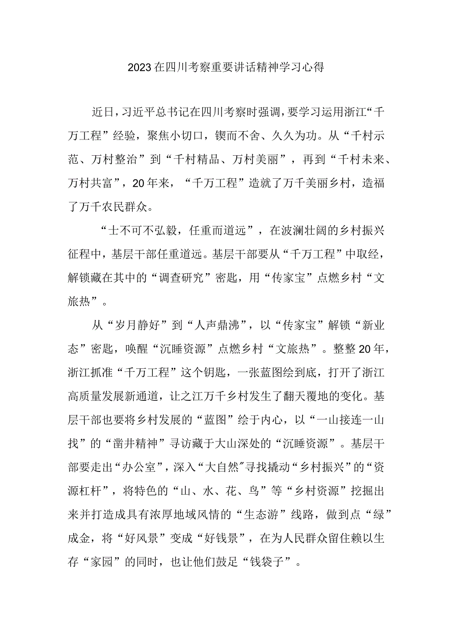 2023在四川考察重要讲话精神学习心得3篇.docx_第1页