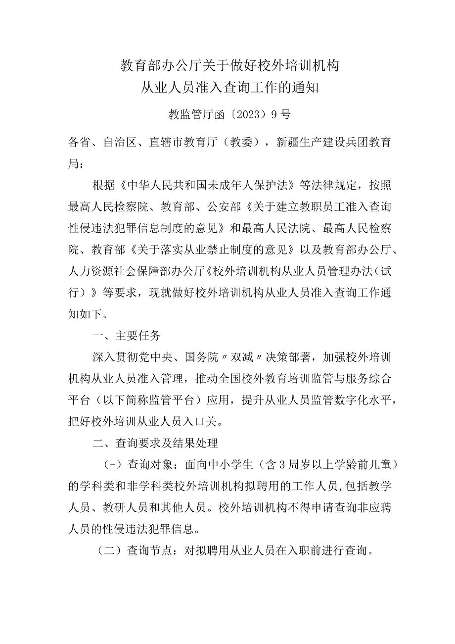 2023年7月《关于做好校外培训机构从业人员准入查询工作的通知》.docx_第1页