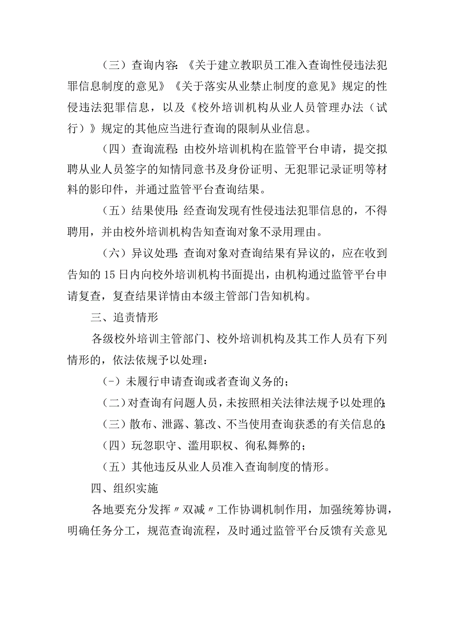 2023年7月《关于做好校外培训机构从业人员准入查询工作的通知》.docx_第2页