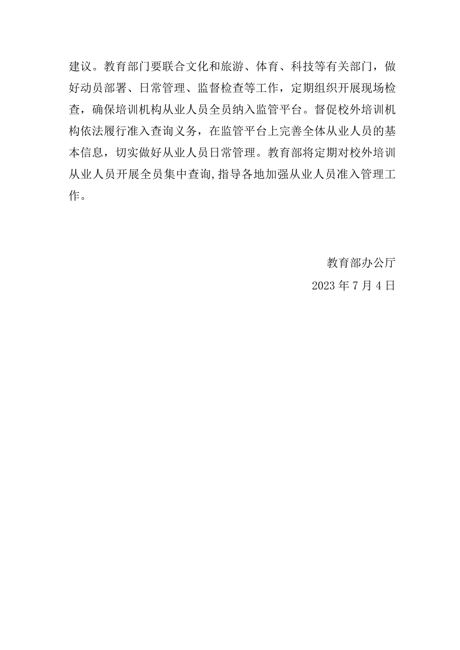 2023年7月《关于做好校外培训机构从业人员准入查询工作的通知》.docx_第3页