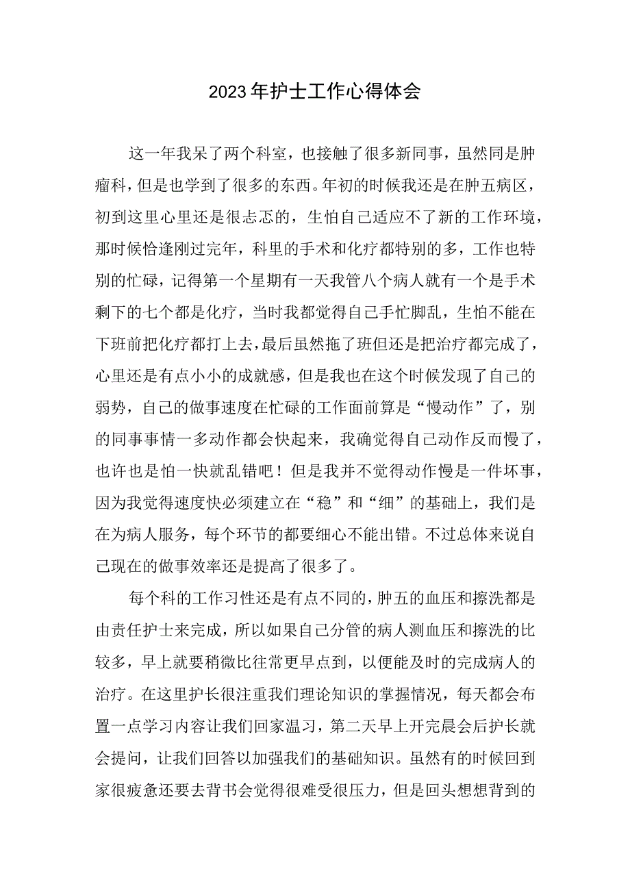 2023年护士工作心得和体会(2).docx_第1页