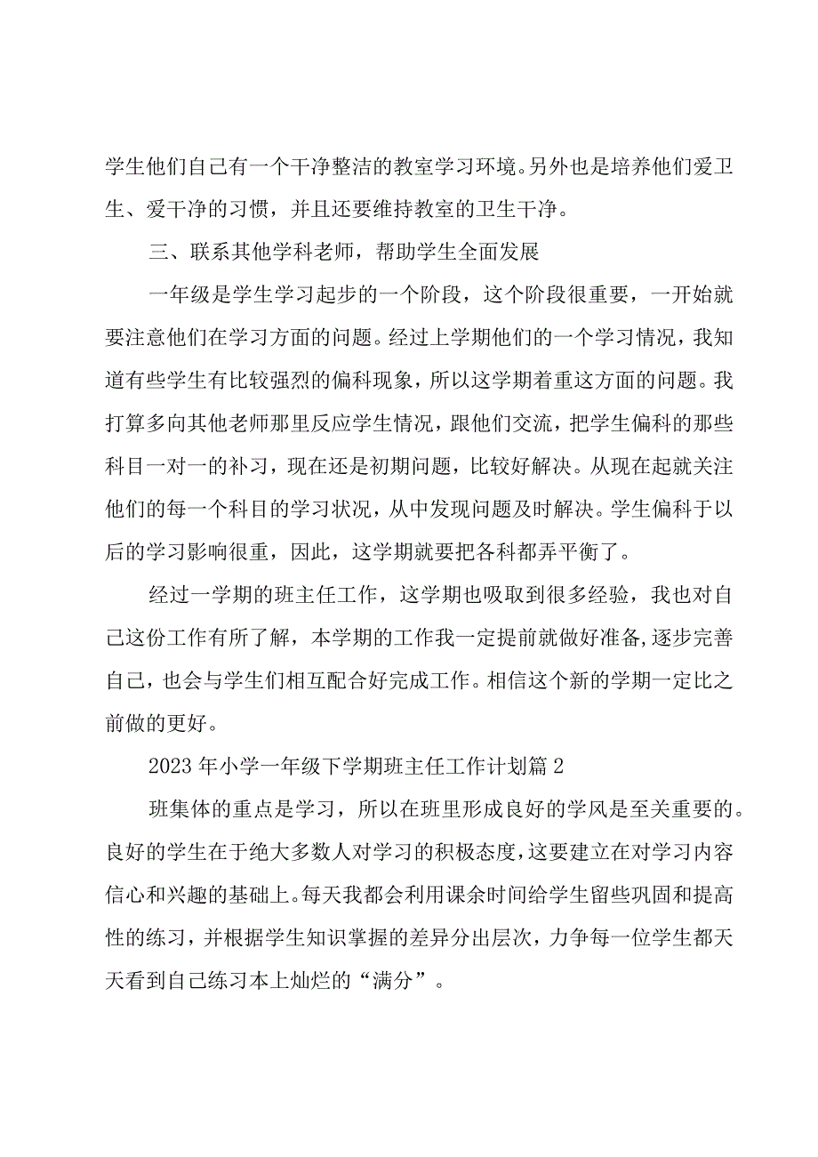 2023年小学一年级下学期班主任工作计划（15篇）.docx_第2页