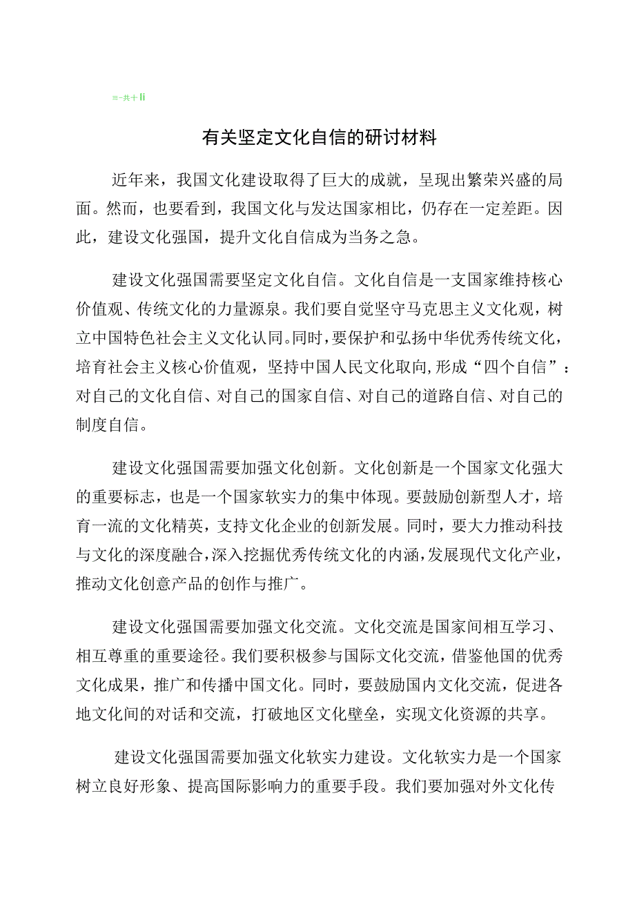 2023年关于学习“增强文化自信建设文化强国”研讨交流发言材多篇汇编.docx_第1页