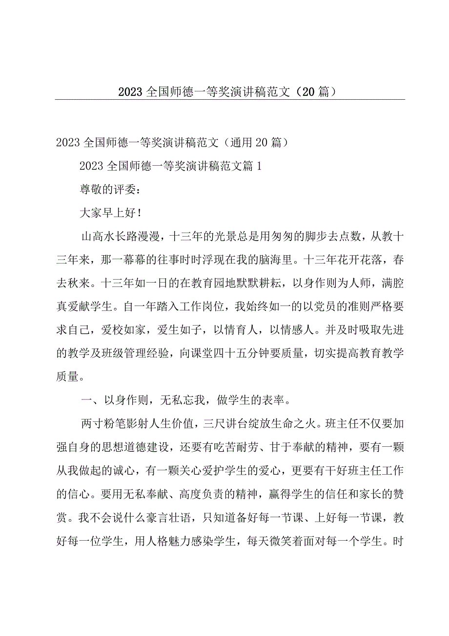 2023全国师德一等奖演讲稿范文（20篇）.docx_第1页