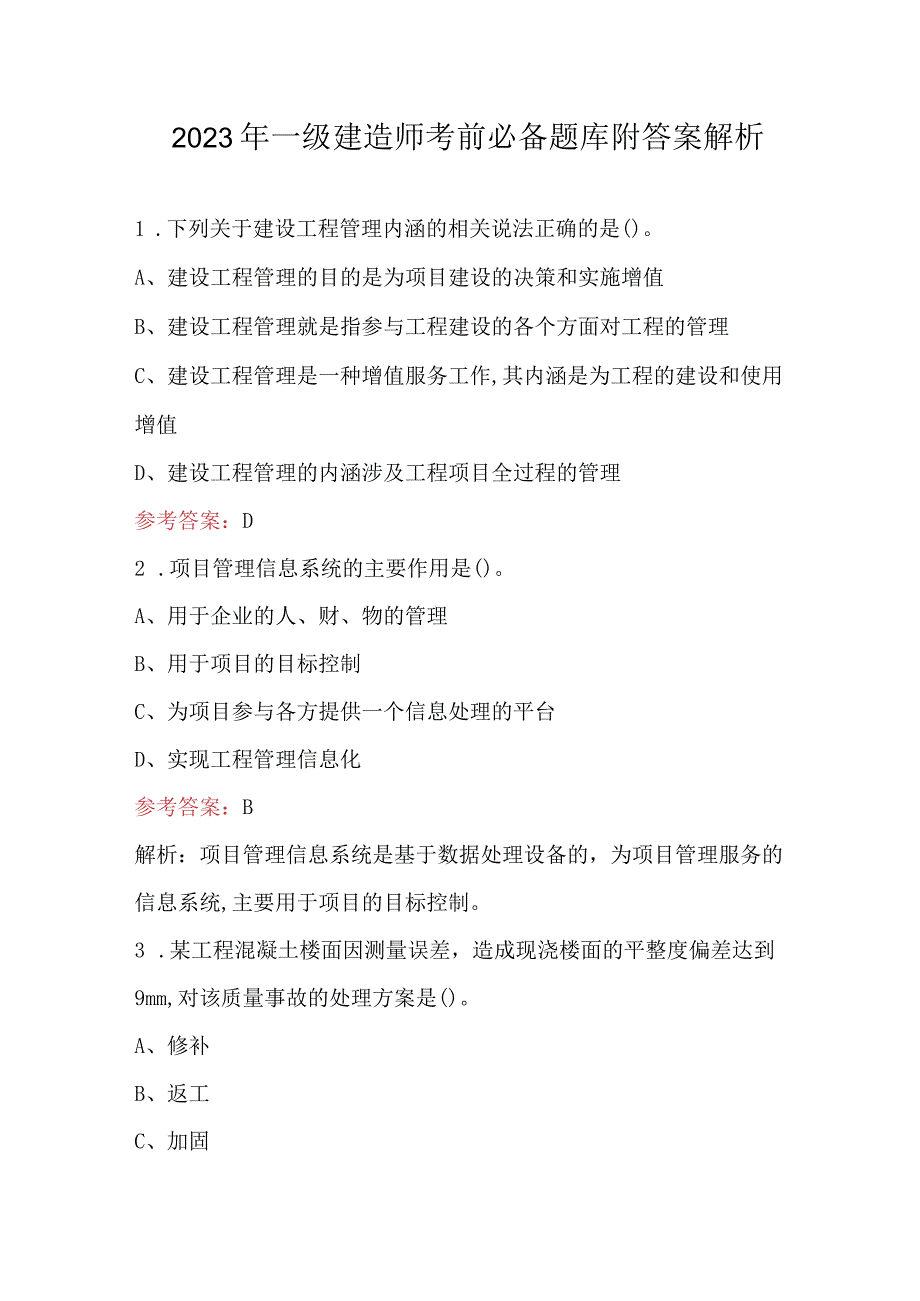 2023年一级建造师考前必备题库附答案解析.docx_第1页