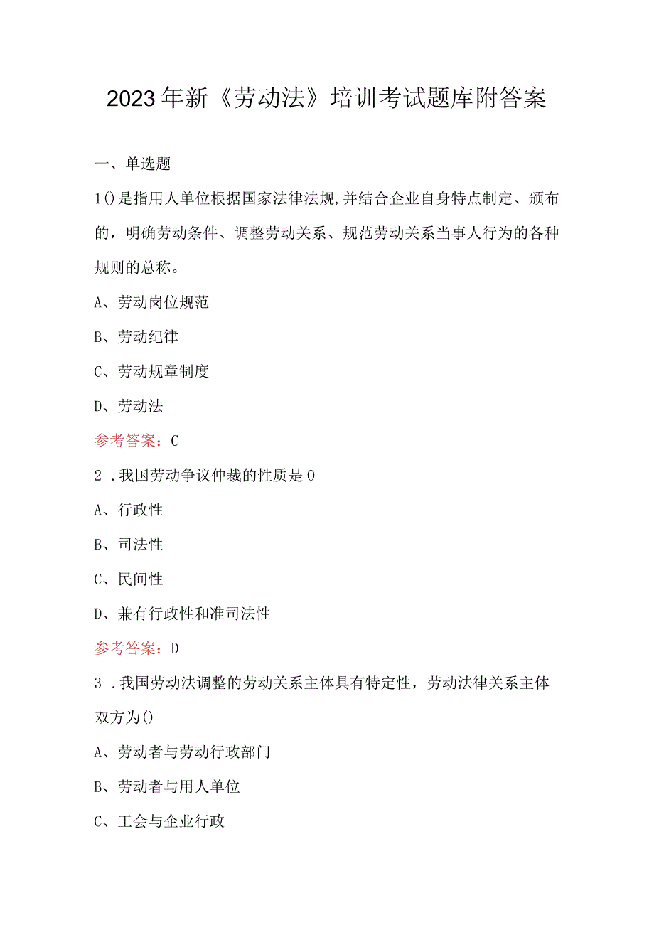 2023年新《劳动法》培训考试题库附答案.docx_第1页