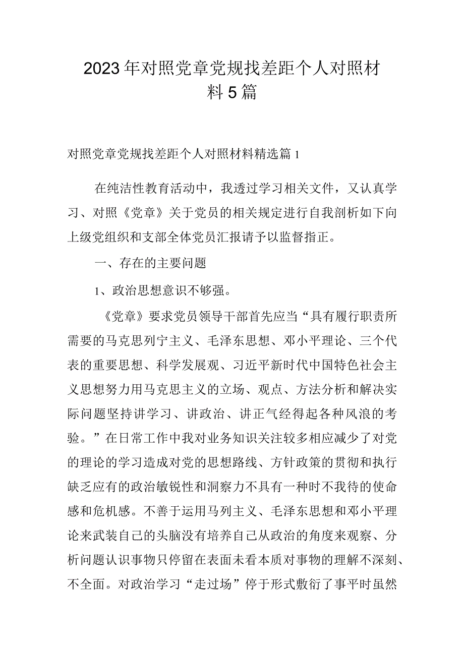 2023年对照党章党规找差距个人对照材料5篇.docx_第1页