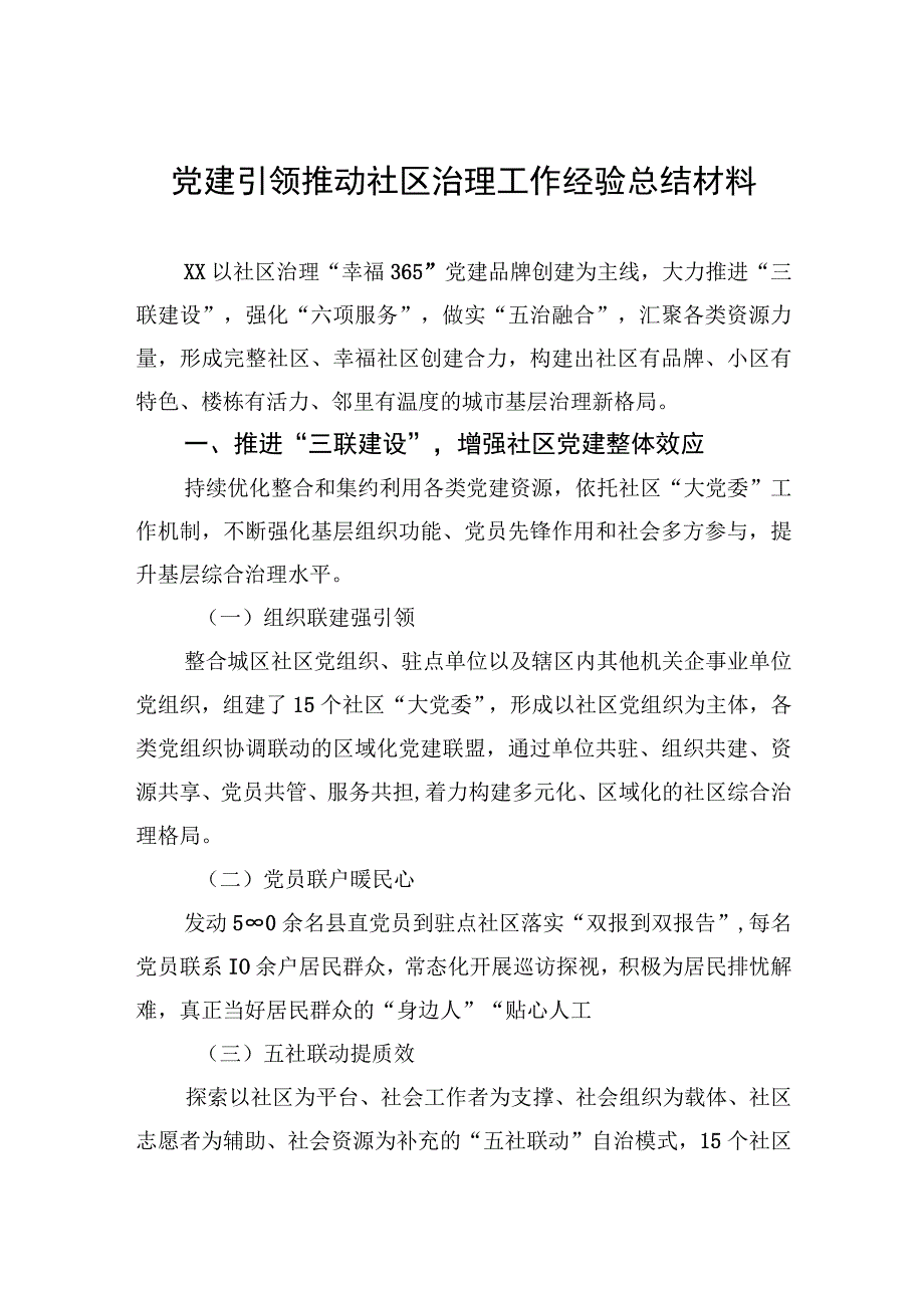 2023年党建引领推动社区治理工作经验总结材料.docx_第1页