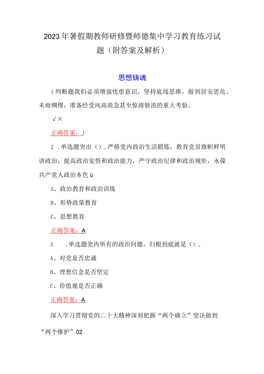 2023年暑假期教师研修暨师德集中学习教育练习试题（附答案及解析）.docx_第1页