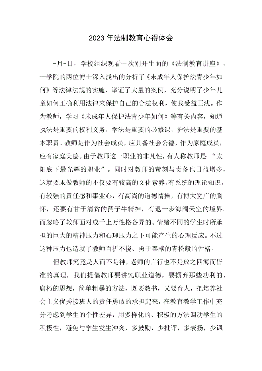 2023年法律制度教育心得体会.docx_第1页