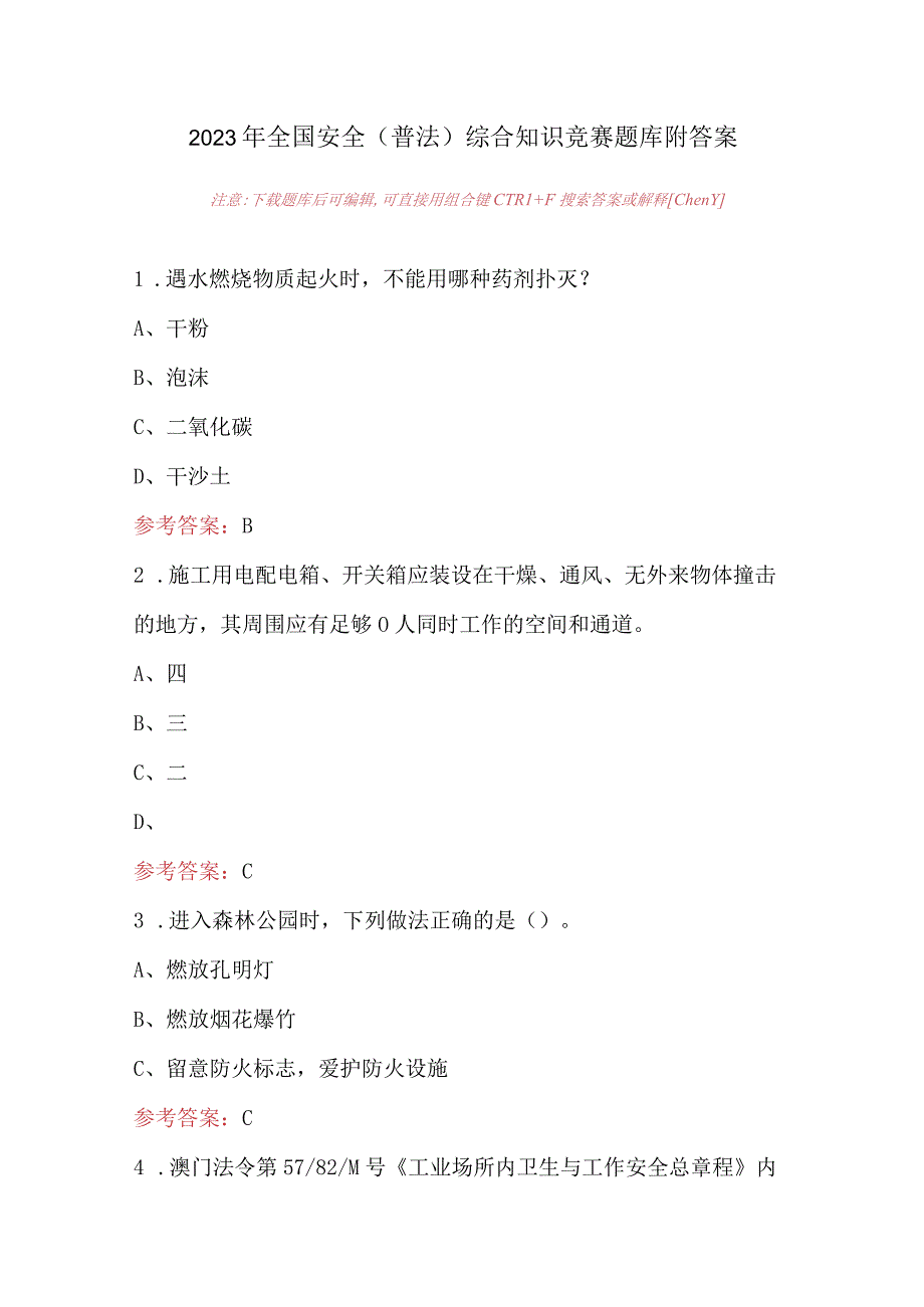 2023年全国安全（普法）综合知识竞赛题库附答案.docx_第1页