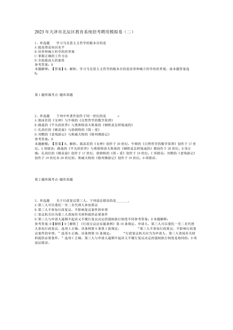 2023年天津市北辰区教育系统招考聘用模拟卷(二).docx_第1页