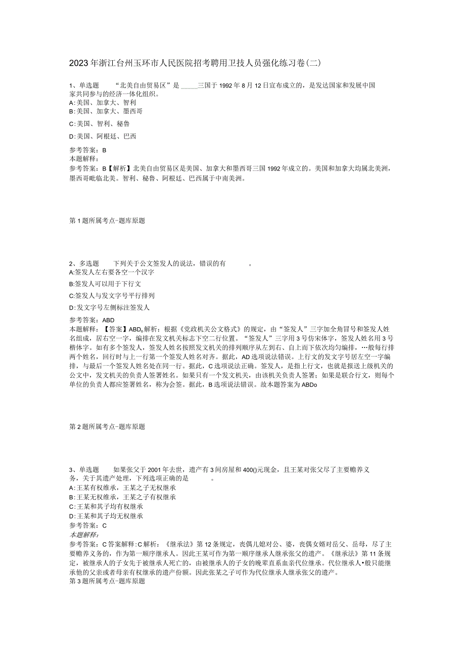 2023年浙江台州玉环市人民医院招考聘用卫技人员强化练习卷(二).docx_第1页
