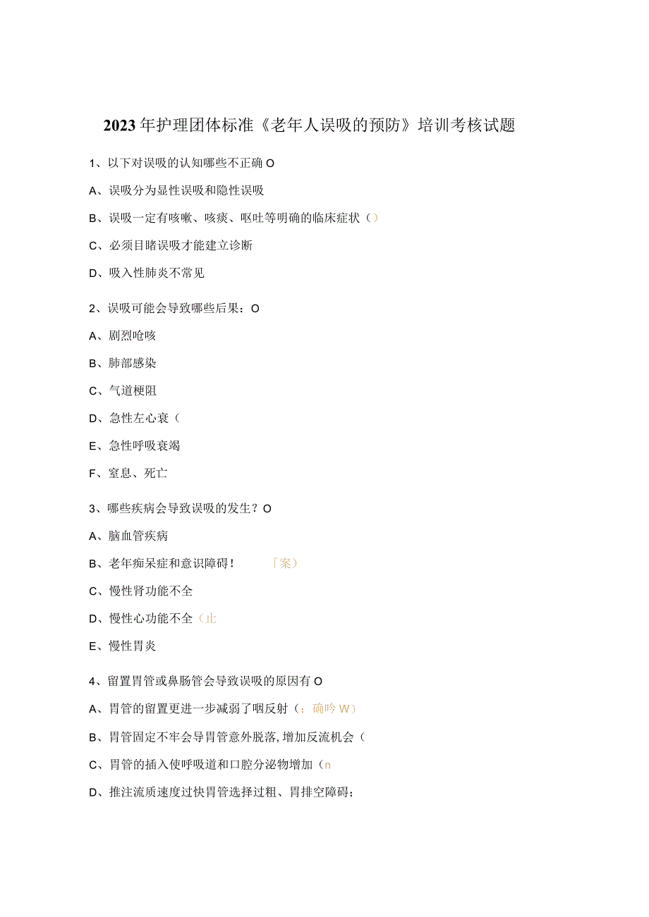 2023年护理团体标准《老年人误吸的预防》培训考核试题.docx_第1页