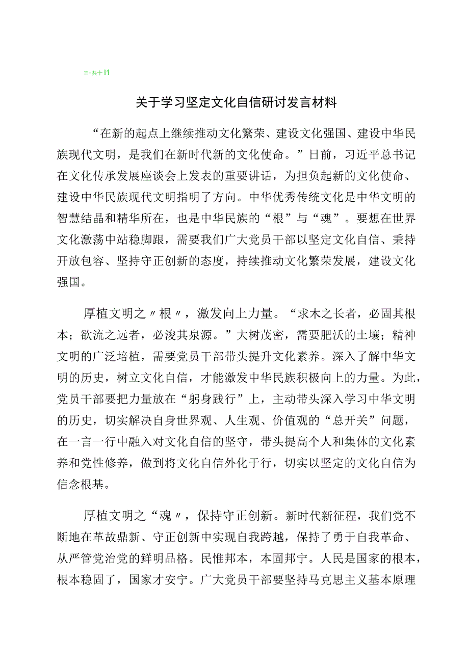 2023年“增强文化自信建设文化强国”的研讨发言材料（多篇汇编）.docx_第1页