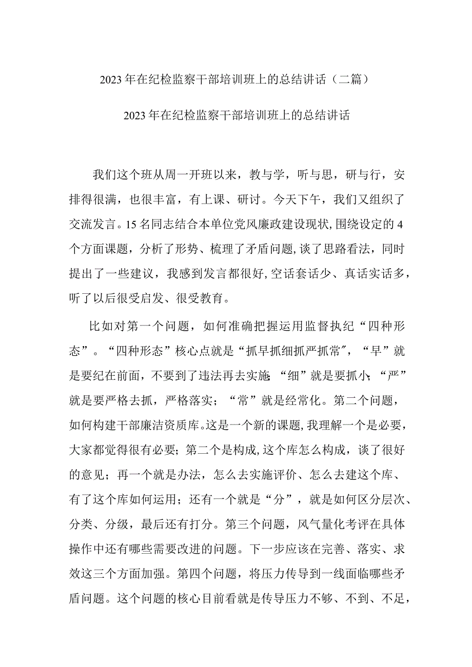 2023年在纪检监察干部培训班上的总结讲话(二篇).docx_第1页