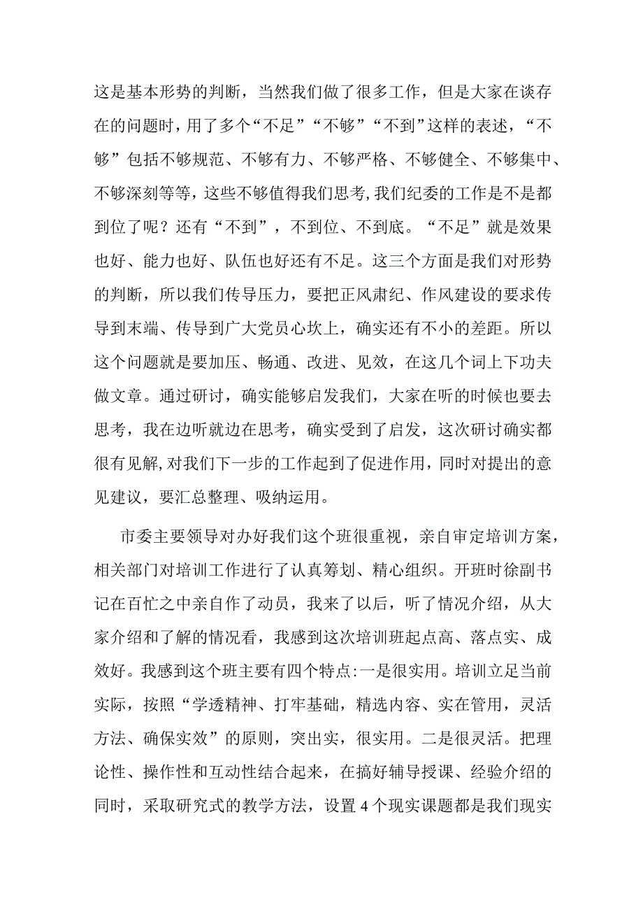 2023年在纪检监察干部培训班上的总结讲话(二篇).docx_第2页