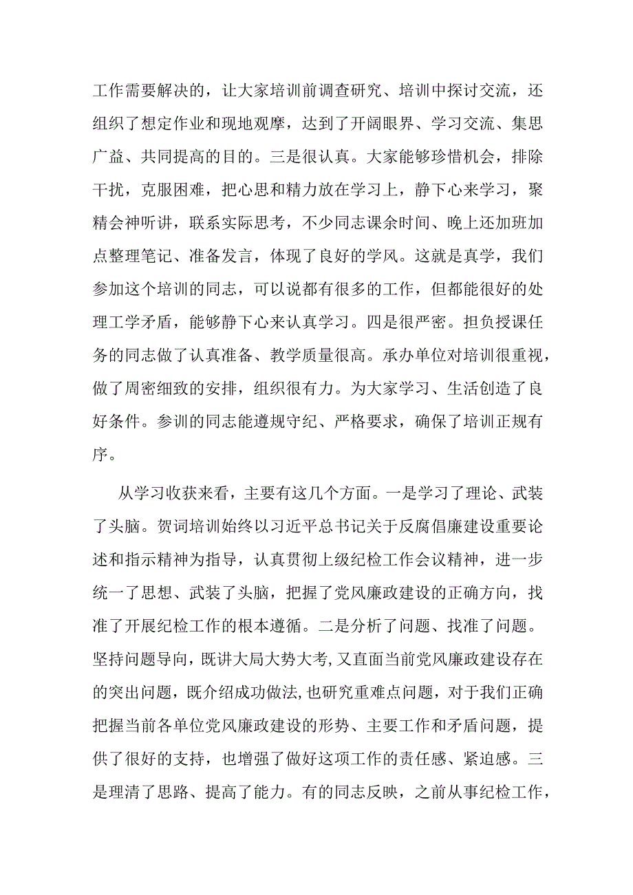 2023年在纪检监察干部培训班上的总结讲话(二篇).docx_第3页