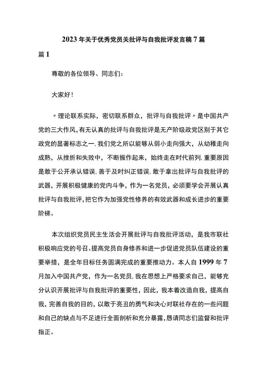 2023党员批评与自我批评优秀发言稿.docx_第1页