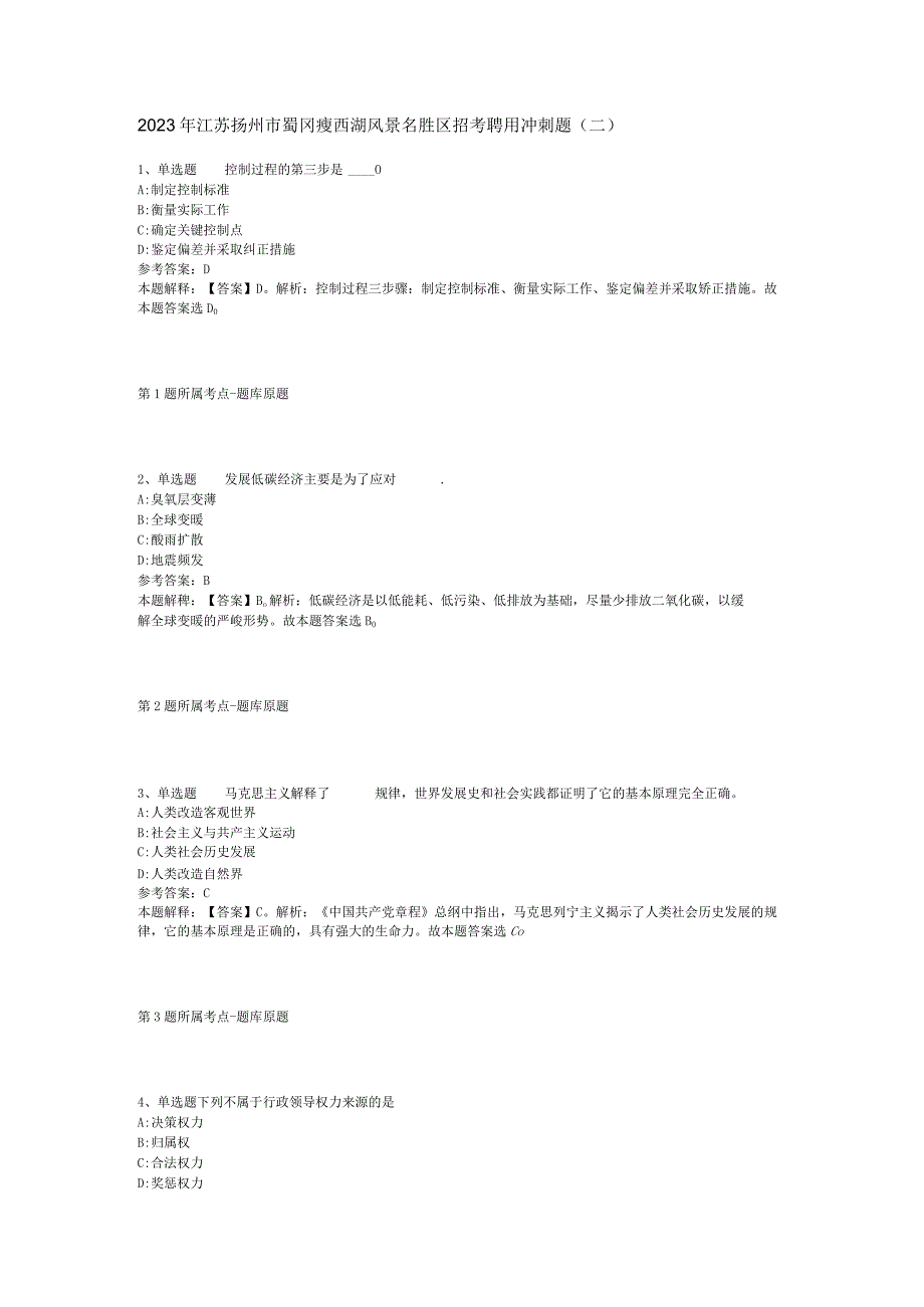 2023年江苏扬州市蜀冈瘦西湖风景名胜区招考聘用冲刺题(二).docx_第1页