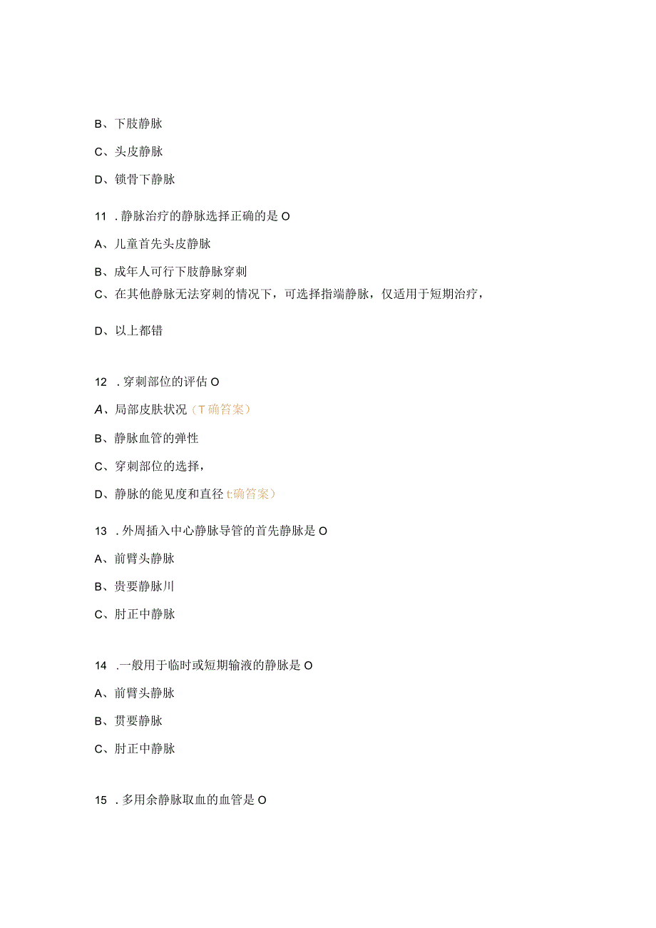 2023年创伤医学部静脉治疗理论考核试题 (1).docx_第3页