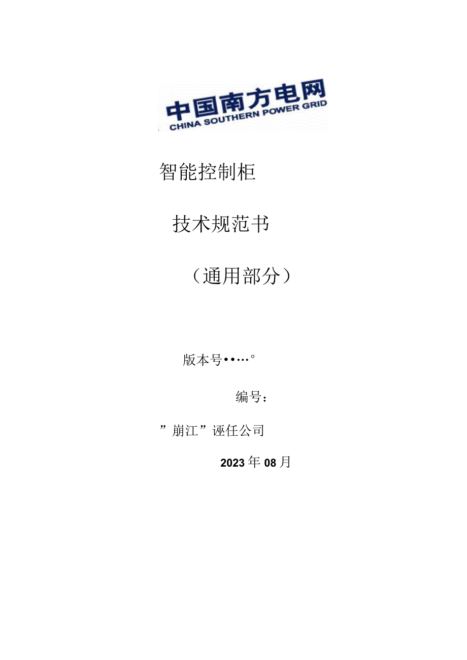 12、智能控制柜技术规范书（通用）.docx_第1页