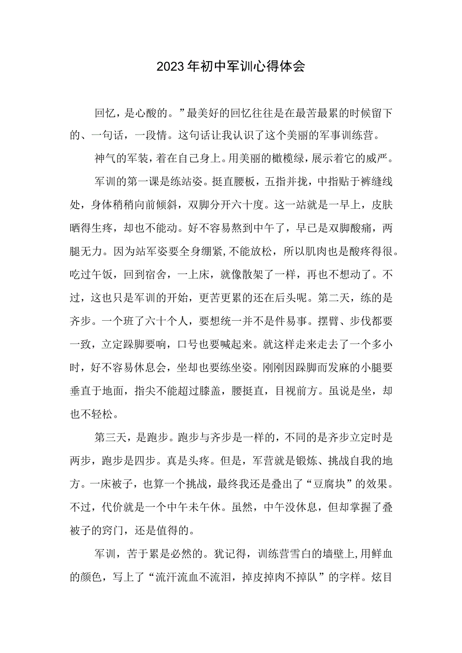 2023年初中军训心得体会(1).docx_第1页