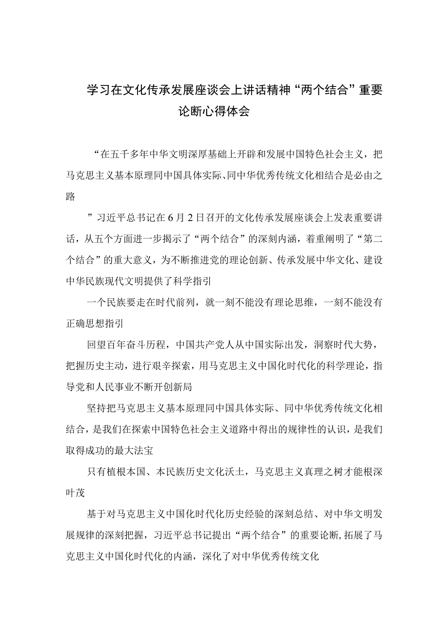 2023学习在文化传承发展座谈会上讲话精神“两个结合”重要论断心得体会范文12篇（精编版）.docx_第1页