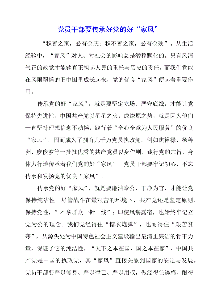 2023年党员干部要传承好党的好“家风”.docx_第1页