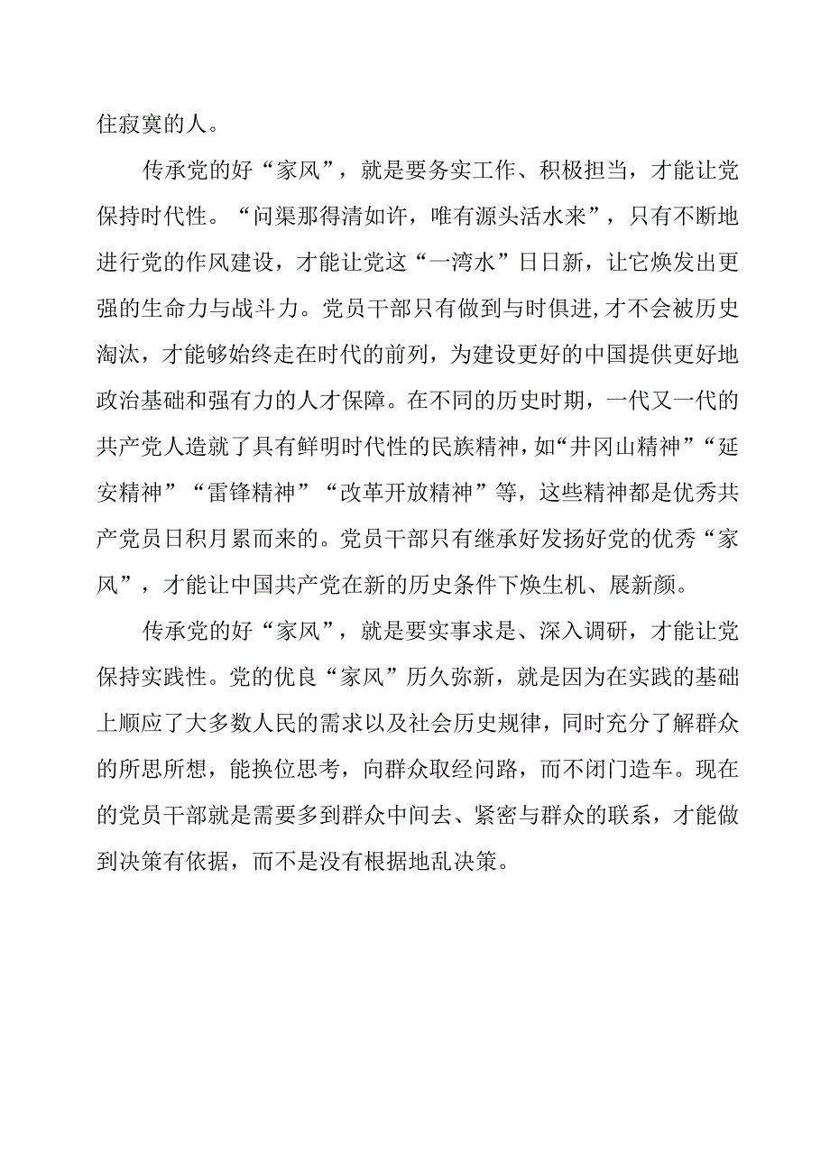 2023年党员干部要传承好党的好“家风”.docx_第2页