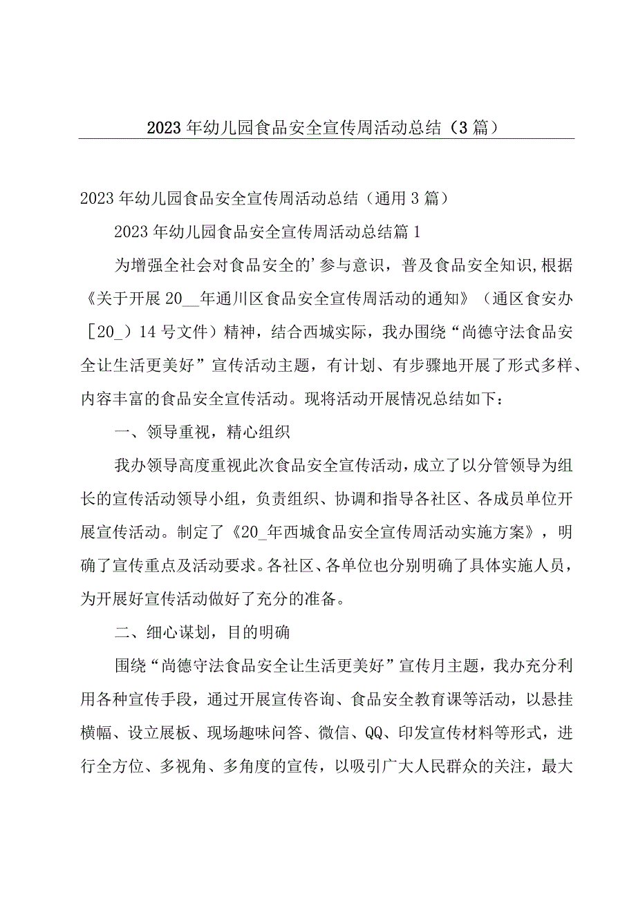 2023年幼儿园食品安全宣传周活动总结（3篇）.docx_第1页