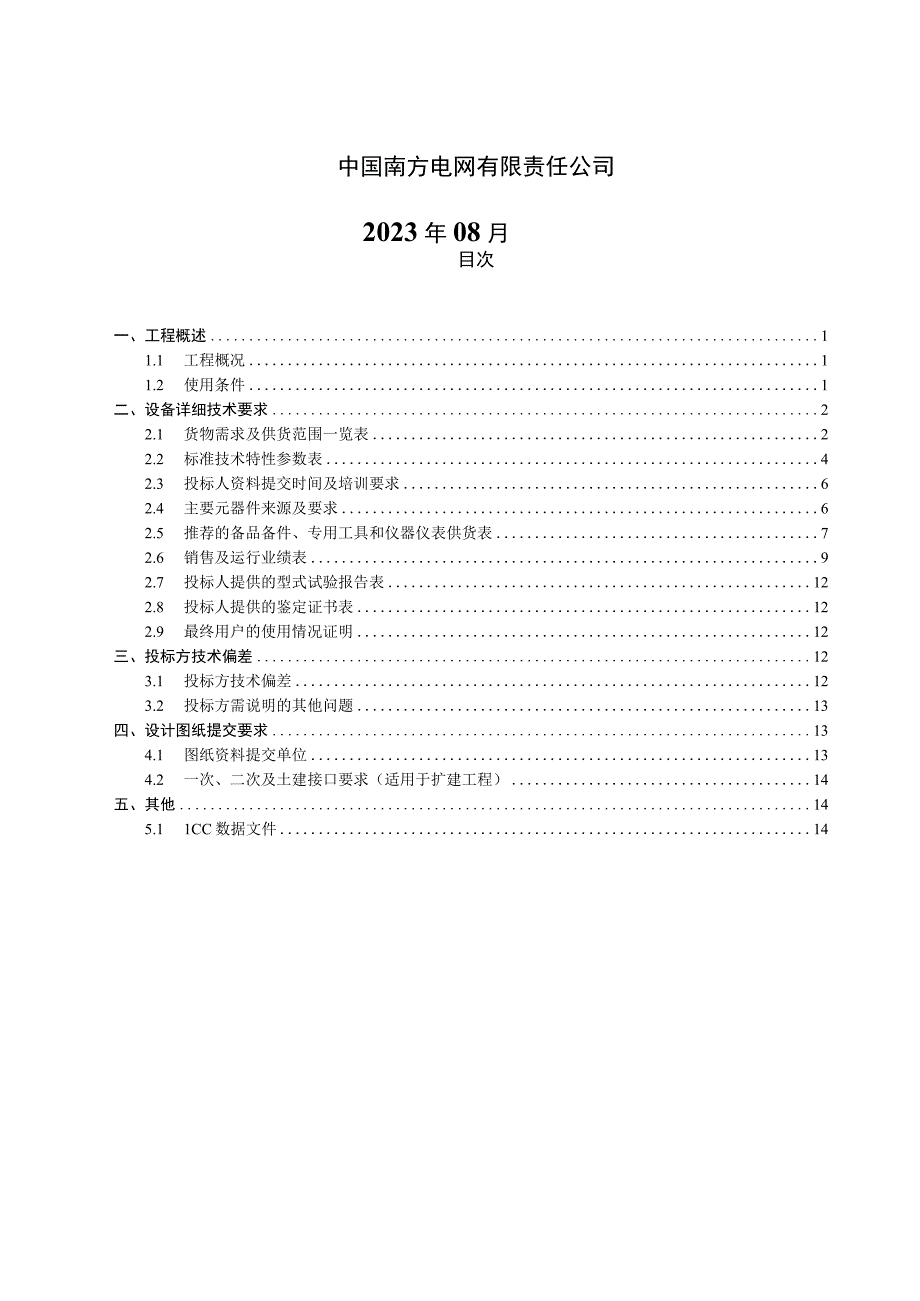 2.1、220kV光缆跳闸线路保护屏技术规范书（含断路器保护和非变压器支路智能终端）（专用）.docx_第2页