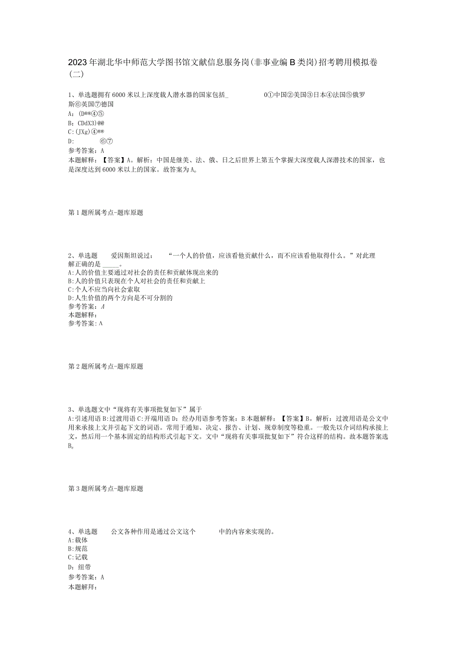 2023年湖北华中师范大学图书馆文献信息服务岗(非事业编B类岗)招考聘用模拟卷(二).docx_第1页