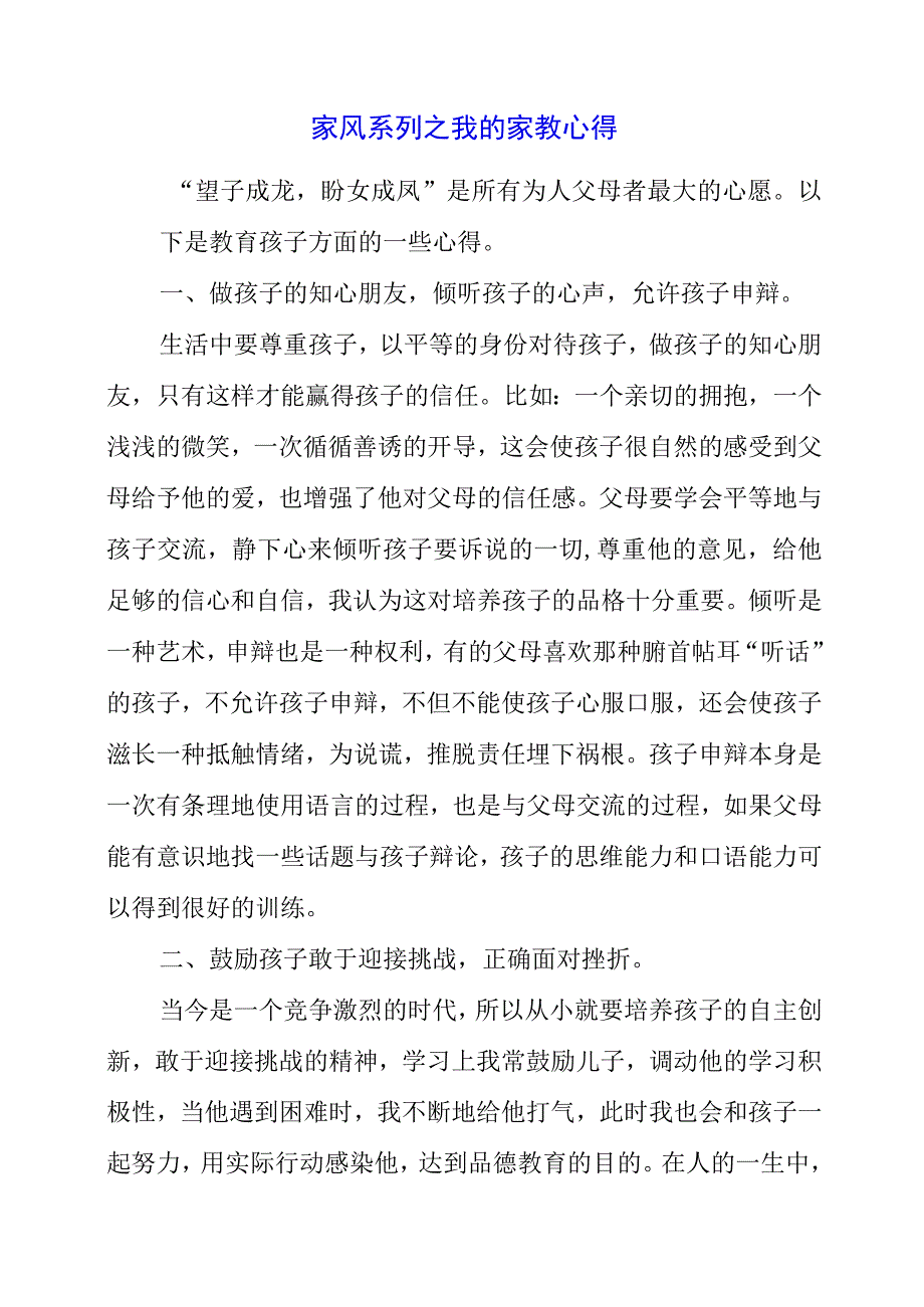 2023年家风系列之我的家教心得.docx_第1页