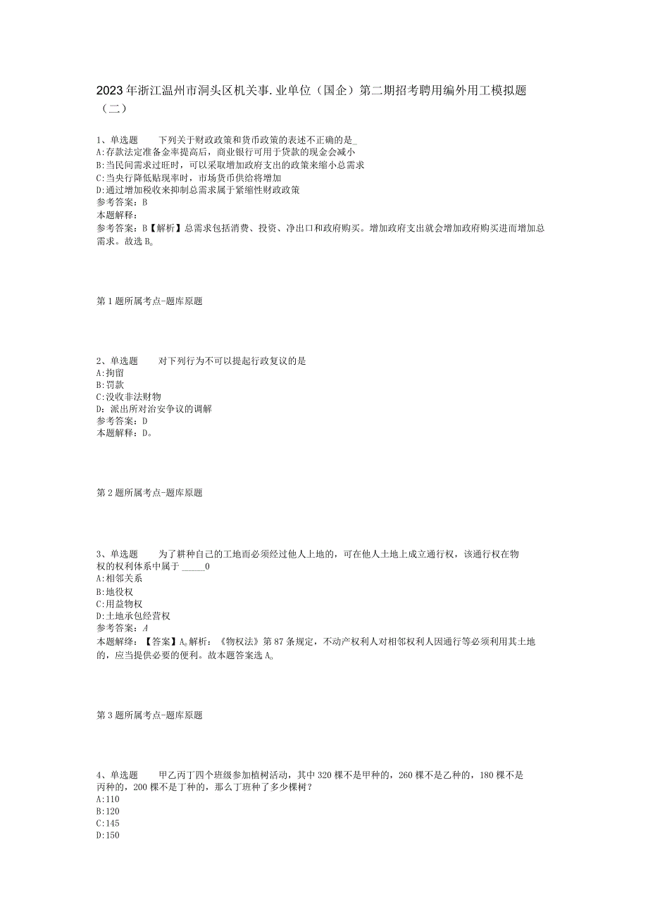 2023年浙江温州市洞头区机关事业单位(国企)第二期招考聘用编外用工模拟题(二).docx_第1页