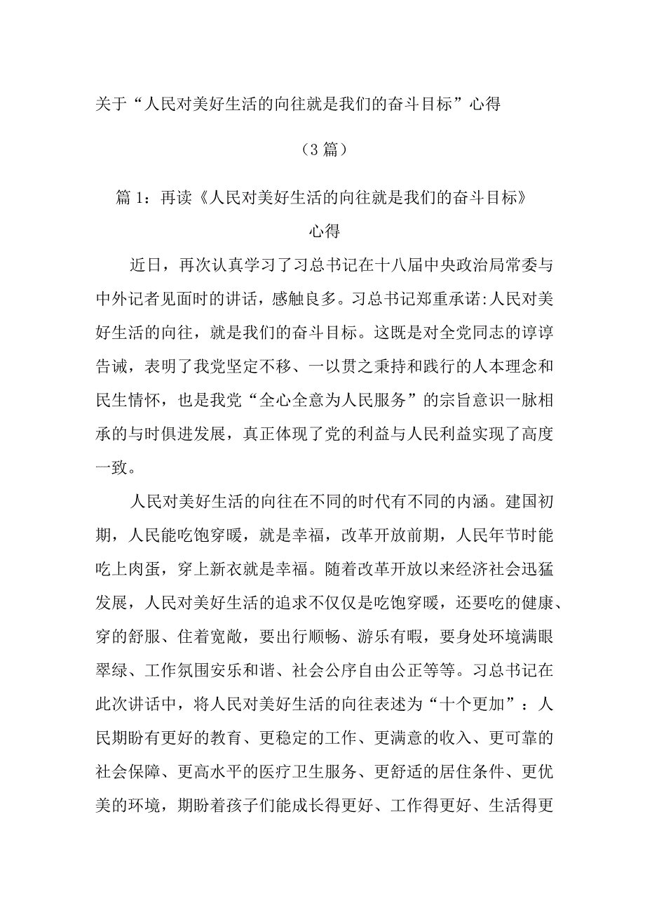 (3篇)关于“人民对美好生活的向往 就是我们的奋斗目标”心得.docx_第1页