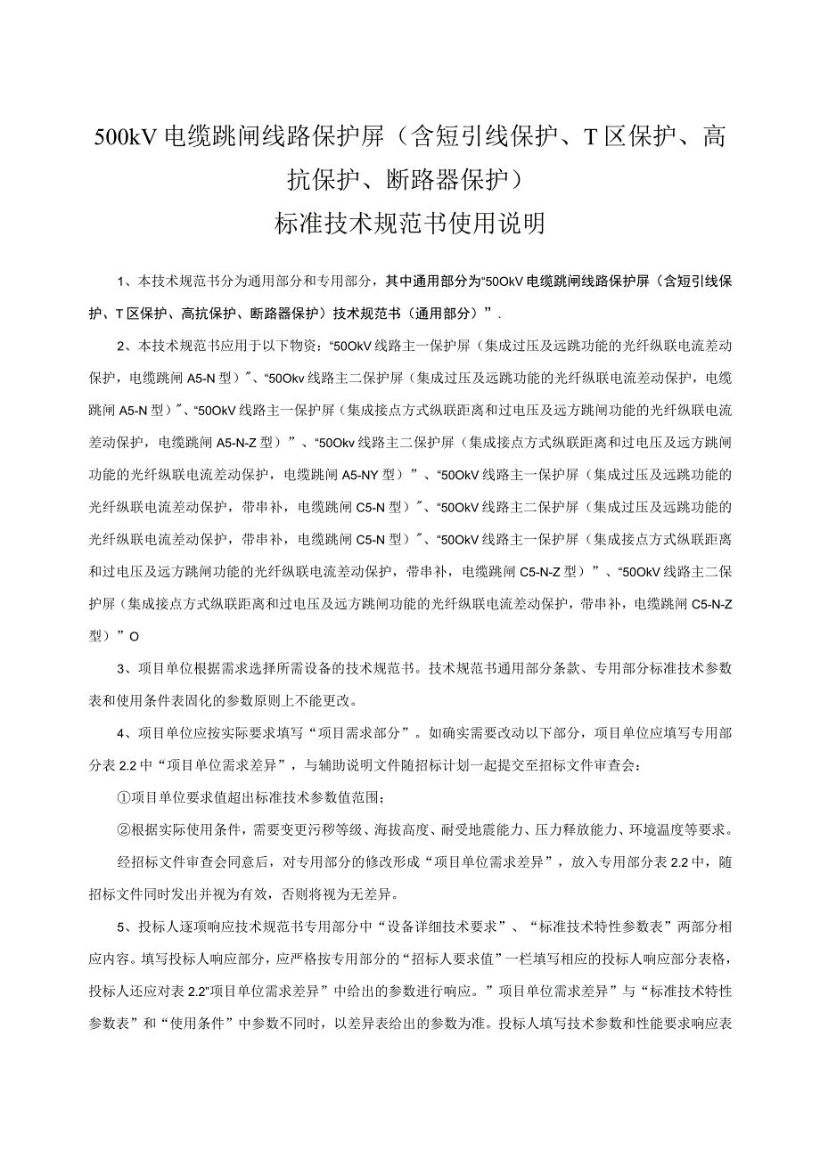 1.2、500kV电缆跳闸线路保护屏技术规范书（含短引线保护、T区保护、高抗保护、断路器保护）（通用）.docx_第1页