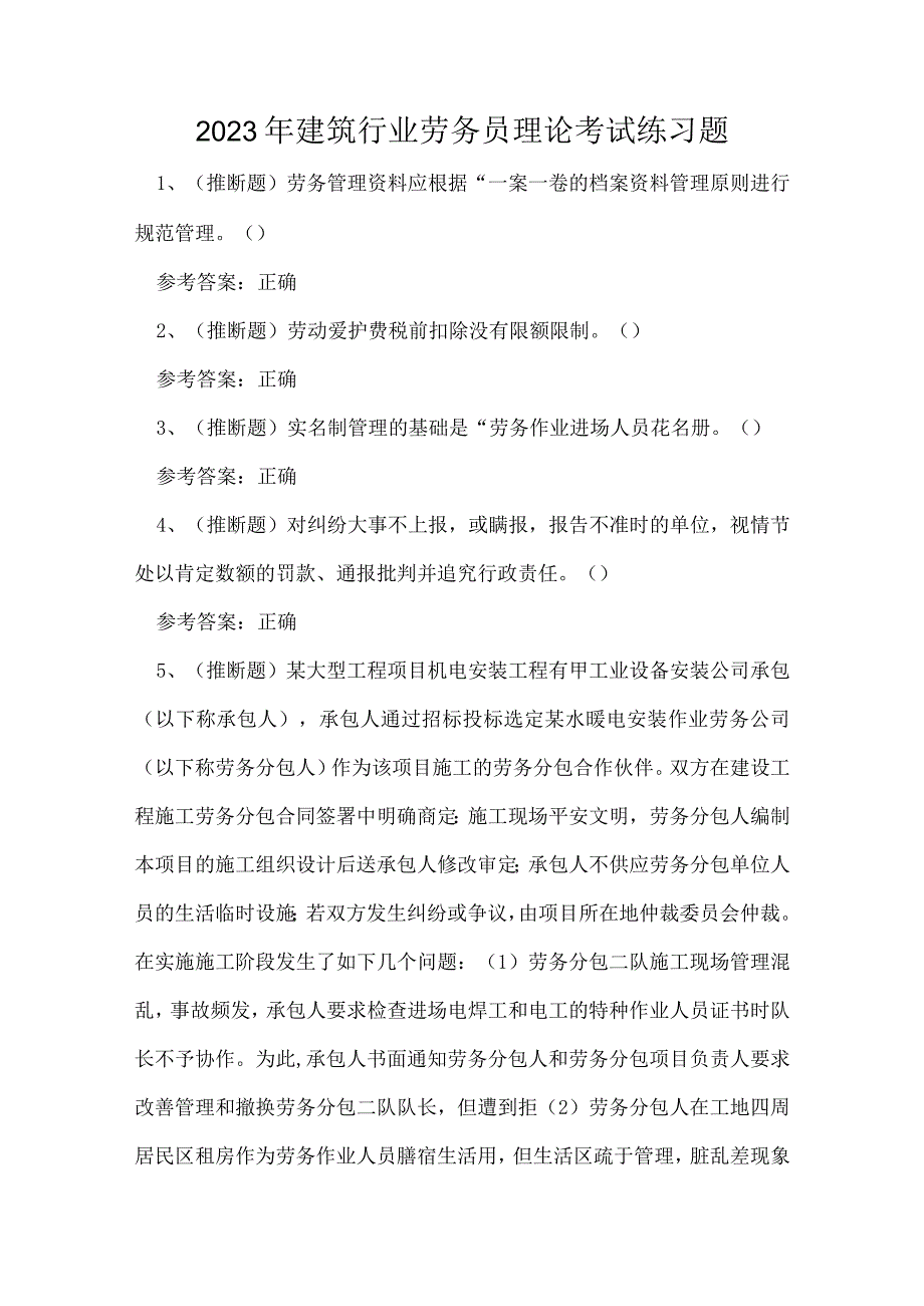 2023年建筑行业劳务员理论考试练习题.docx_第1页