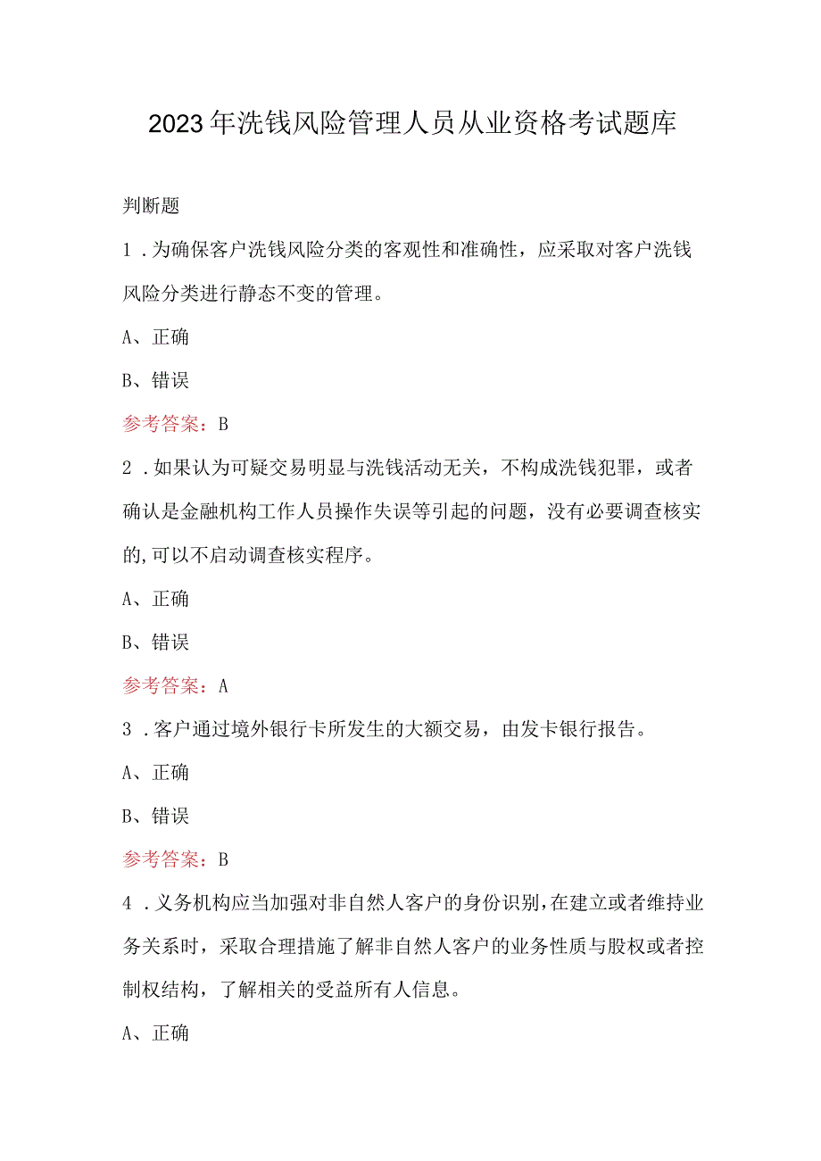 2023年洗钱风险管理人员从业资格考试题库.docx_第1页