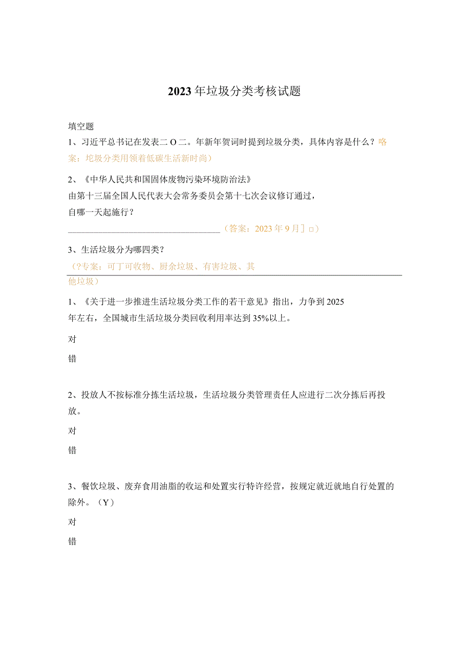 2023年垃圾分类考核试题.docx_第1页