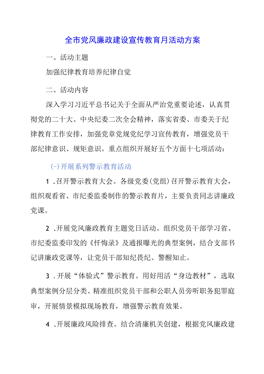 2023年全市党风廉政建设宣传教育月活动方案.docx_第1页