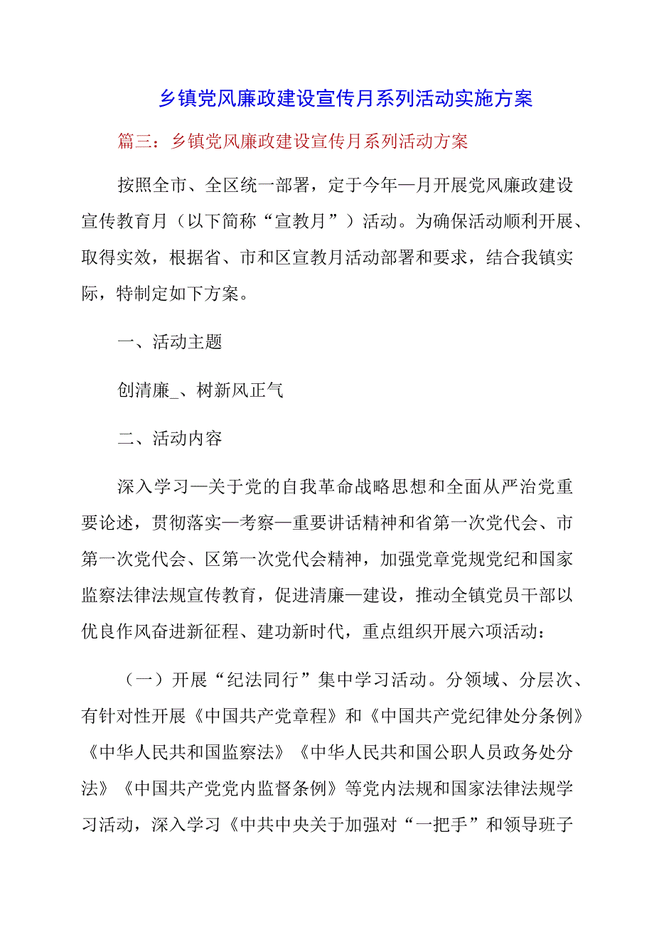 2023年乡镇党风廉政建设宣传月系列活动实施方案.docx_第1页